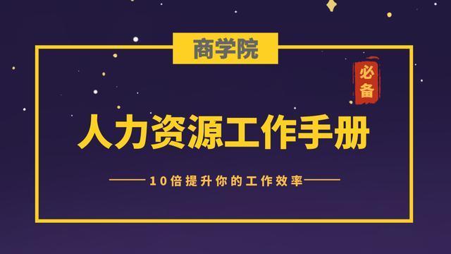 中小企业老板必备：这套《员工管理制度》，可更有效招纳优质人才