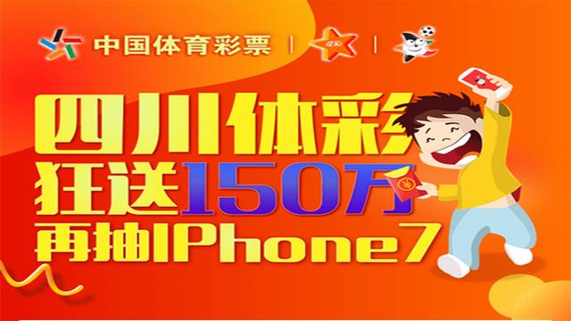 四川体彩狂送150万 每天50万再抽iphone7