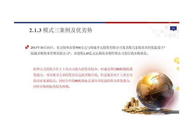 “上市公司+PE”型并购基金模式及案例分析