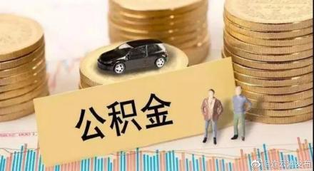 商转公业务什么时候开展？连云港市住房公积金管理中心官方回应