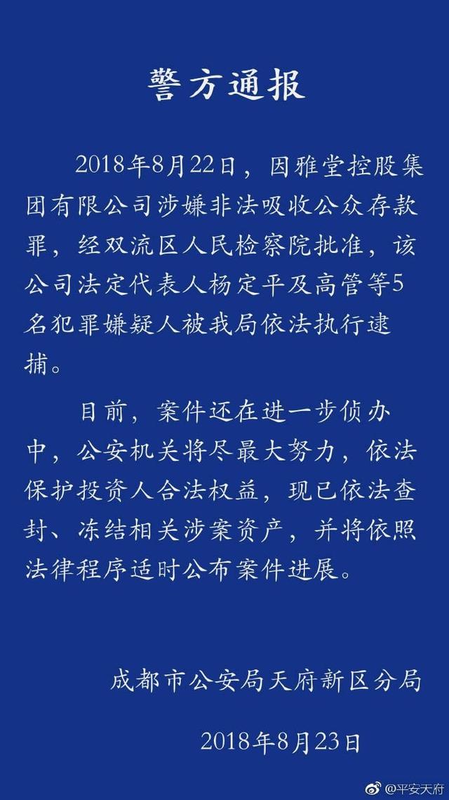 涉嫌非法吸收公众存款罪 雅堂控股法人杨定平等5人被执行逮捕