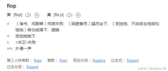 你知道什么是flop吗？盘点那些莫名其妙被flop的明星