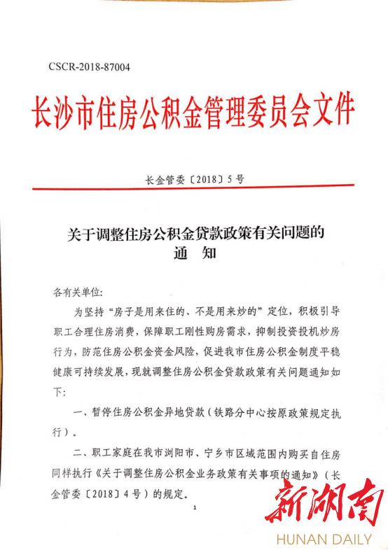 长沙市11月1日起暂停住房公积金异地贷款业务