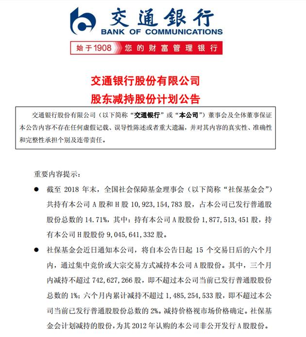 社保基金拟减持交通银行2%股份，近十年年均投资收益超8％