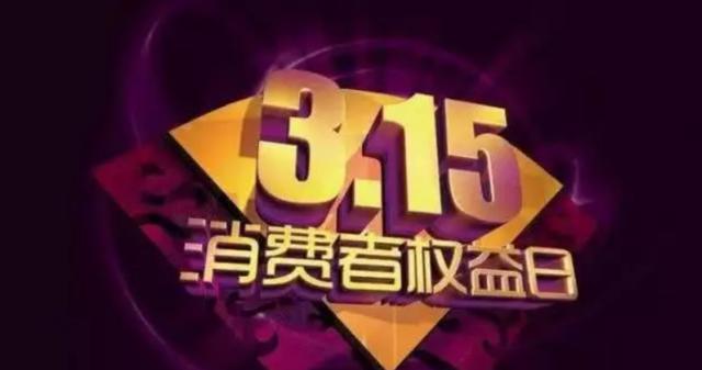 2019年315晚会的主题是什么？信用让消费更放心