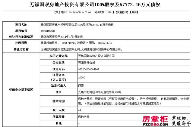 无锡国联地产7.9亿转让100%股权及债权