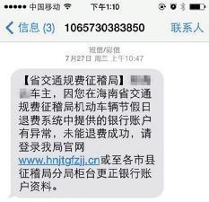 海南交通规费征稽局发短信提示 车主：不会是诈骗吧？