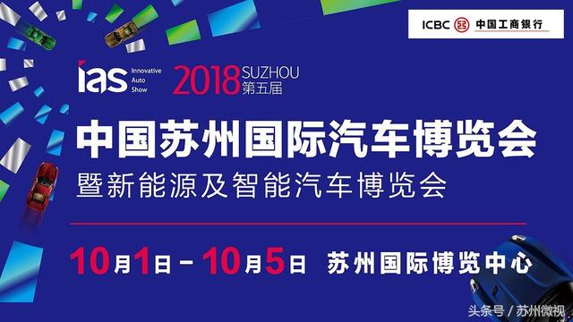 十一约定2018中国苏州国际汽车博览会，记得先来工行领票哦！