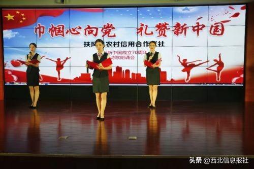 扶风县农村信用合作联社举办庆祝 新中国成立70周年诗歌朗诵会