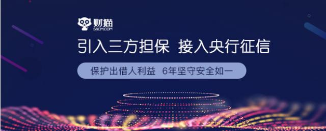 引入三方担保、接入央行征信 财猫网6年安全保障再升级