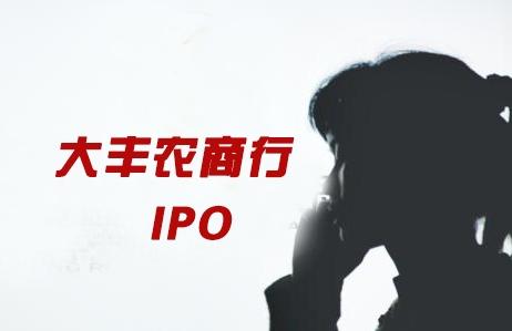 大丰农商行IPO：股权三年被倒手200多次 员工曾涉信用卡诈骗