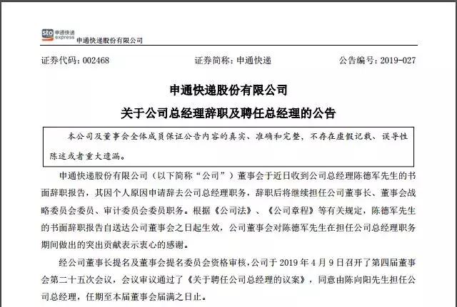 申通快递“换帅”，陈德军请辞总经理！怎么回事？意欲何为？