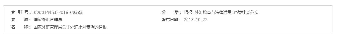 重磅！中国外管局首次通报海外SPV违规，未如实外汇登记难逃重罚