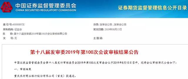 万亿资产重庆农商行IPO成功过会！A股将迎第34家上市银行