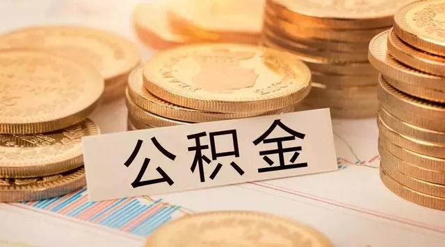 重大变化！下月起，张家港人还清房贷后不能提取住房公积金了……