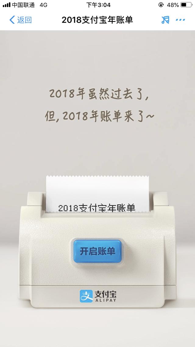 支付宝2018年度账单公布，网友：感觉拉低朋友圈平均消费水平