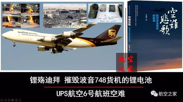 空港记忆：摧毁波音747-400货机的锂电池 UPS航空6号航班空难