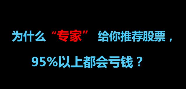 股市骗局：为什么“专家” 给你推荐股票，95%以上都会亏钱？