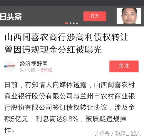 山西闻喜农商行涉高利债权转让 曾因违规现金分红被曝光