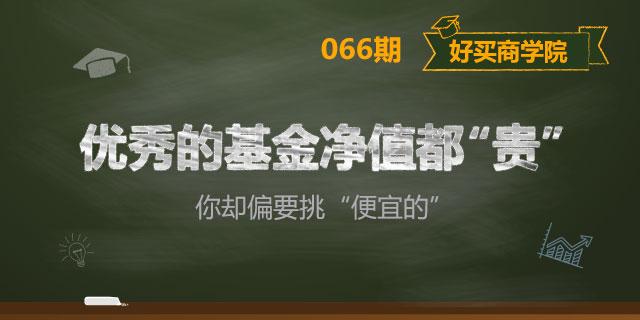 基金净值越低越好？大错特错！