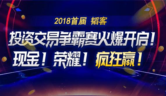 2018年首届韬客外汇实盘大赛正式拉开序幕！