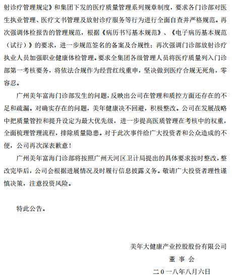 美年健康：收到广州市天河区卫生和计划生育局责令整改通知书