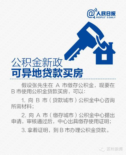 住房公积金异地贷款，住建部说今天开始执行，苏州何时能办？