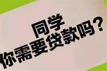 大学生借钱不还理直气壮，家长如何评价手机上的校园贷？