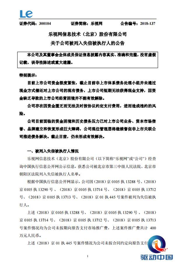 乐视网又炸雷！公司成老赖！网友：一首凉凉送给你