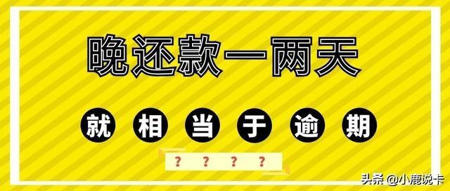 信用卡晚一两天还款就上征信？那是你不知道银行的这个功能