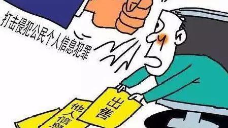 侵犯公民个人信息罪！严惩不贷！