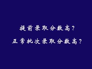 提前批录取的分数高还是正常录取的分数高?