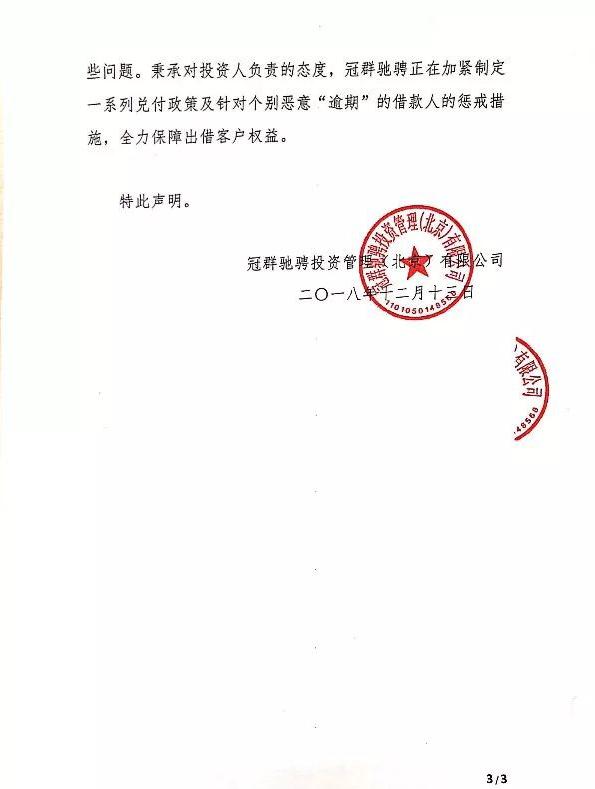 冠群驰骋被立案，逾期后称自己是“信息中介”而非“信用中介”