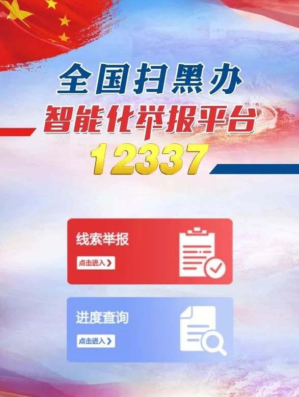 扫黑除恶举报平台来了！3分钟完成举报，实时受理