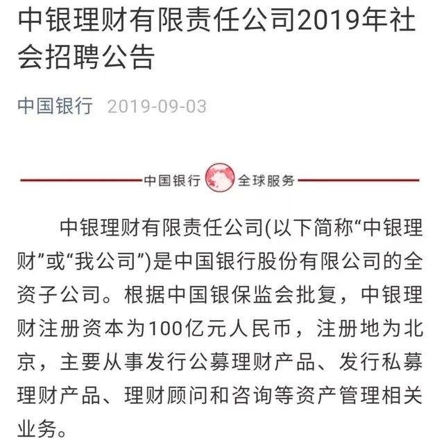 已开业理财子公司首发&quot;英雄帖&quot;！中银理财17个业务部门启动社招，薪酬激励与考核是看点