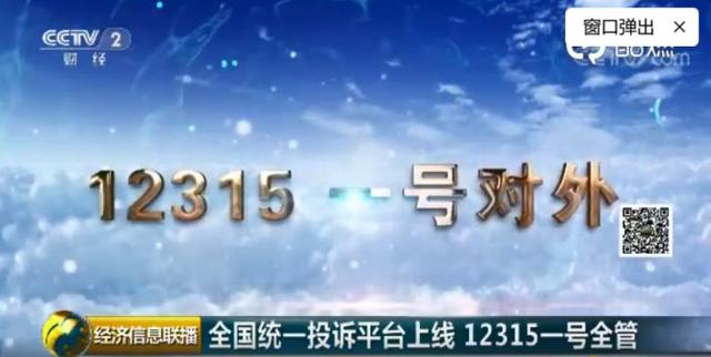 【聚焦】12315统一投诉举报平台已上线，具体怎么投诉看这……