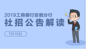 2019年中国工商银行安徽分行社会招聘120人公告