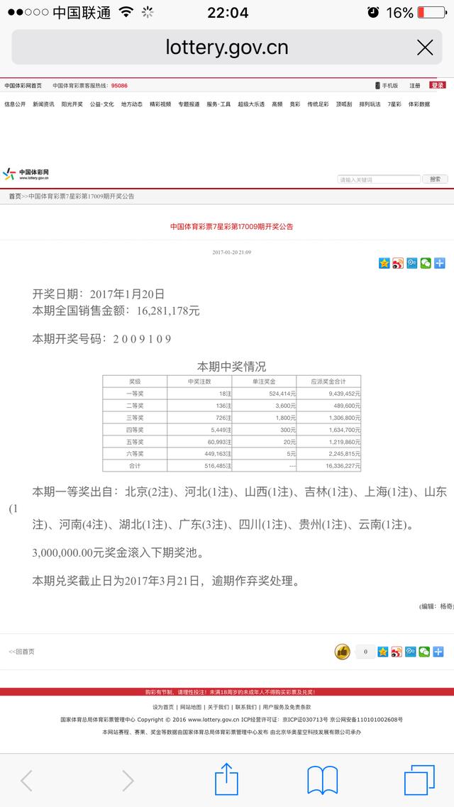 2017年1月20日中国体育彩票开奖信息（七星彩18注头奖）