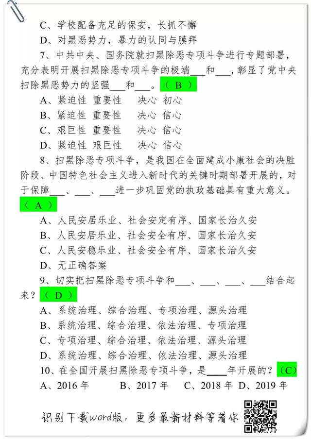 扫黑除恶｜扫黑除恶知识清单82题，珍藏版！