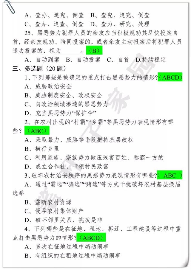 扫黑除恶｜扫黑除恶知识清单82题，珍藏版！