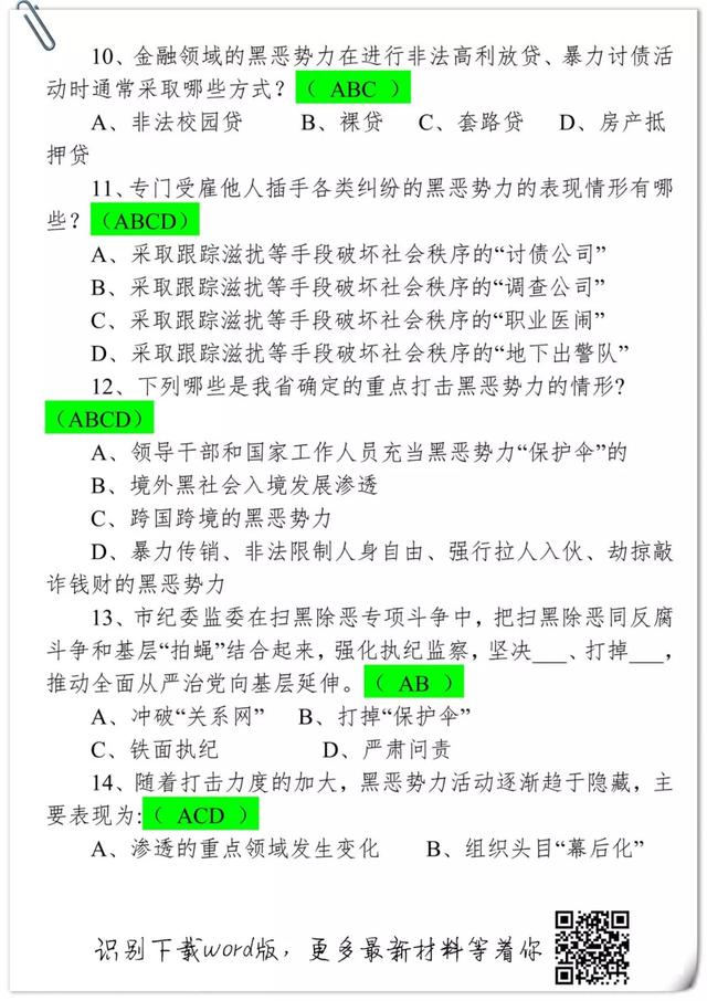 扫黑除恶｜扫黑除恶知识清单82题，珍藏版！