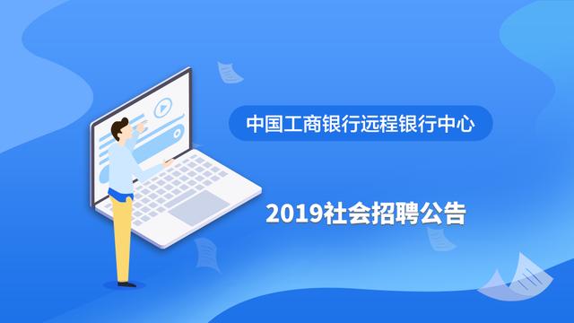 2019年中国工商银行远程银行中心社会招聘公告