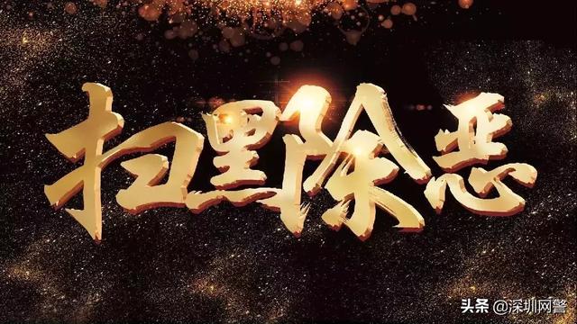 扫黑除恶：坪山公安扫黑除恶又有大动作