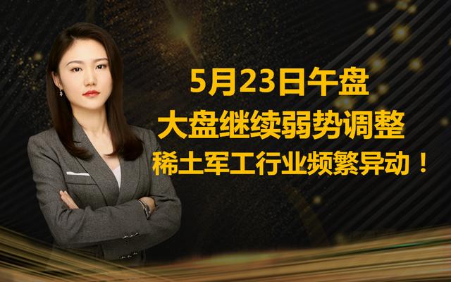 5月23日午盘：大盘继续弱势调整，稀土军工行业频繁异动！