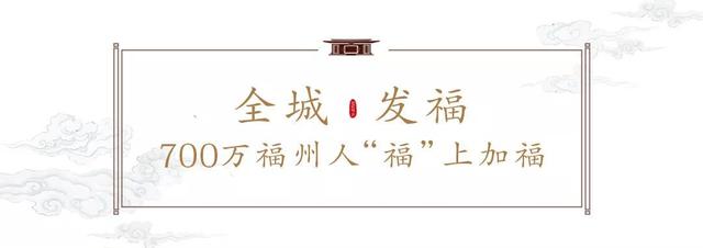 超福气！全城“著”福：700万福州人“步步高升，更上一层”