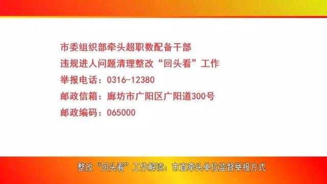 整改“回头看”工作解读：市直牵头单位监督举报方式