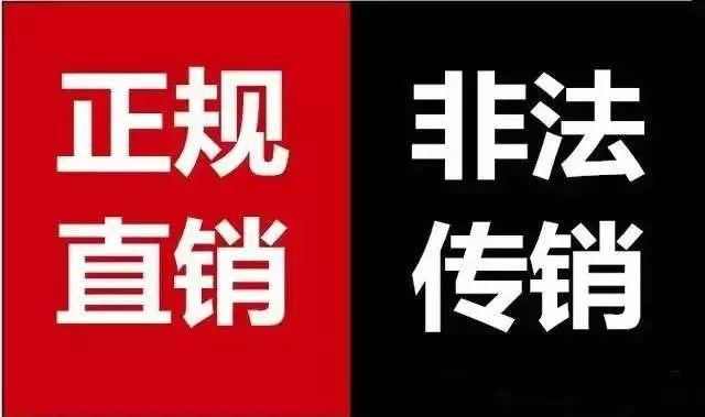 “涉嫌犯罪！”权健被公安机关立案侦查，直销和传销的界限到底在哪？