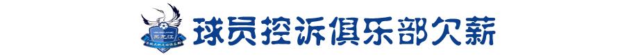 注册资本一亿却陷欠薪风波，千万级投资中冠队宣布退出