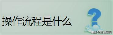 想买二手房贷款流程到底怎么走？政策你知道吗能贷几成如何办理？