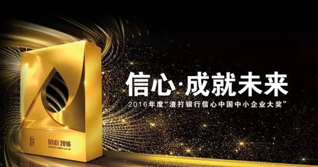 2016年度“渣打银行信心中国中小企业大奖”评选